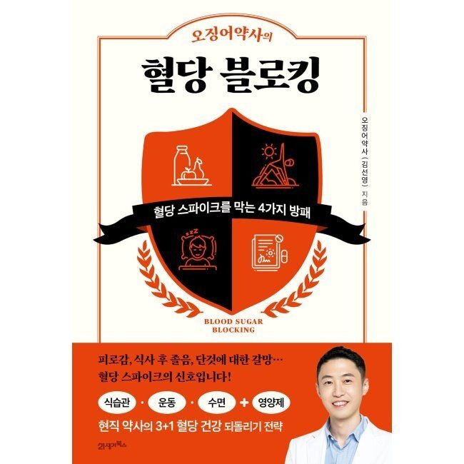 21세기북스 오징어약사의 혈당 블로킹 - 혈당 스파이크를 막는 4가지 방패 오징어약사(김선영) 21세기북스 (869071)