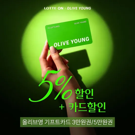 (5%할인) [올리브영기프트카드] 5만원권 (즉시사용가능)