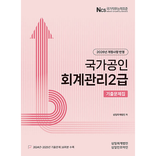 삼일회계법인 2026 국가공인 회계관리2급 기출문제집 [분철가능]