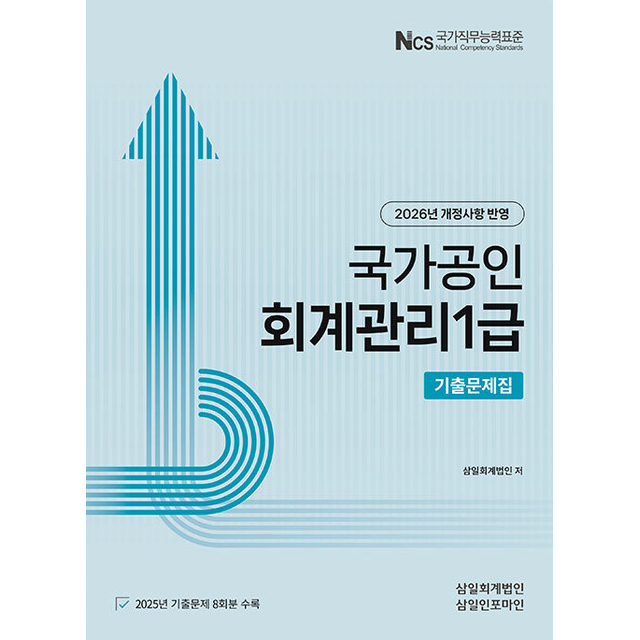삼일회계법인 2026 국가공인 회계관리1급 기출문제집 [분철가능]