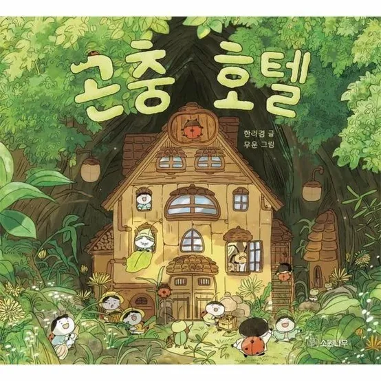 [피오르드] [빅북] 곤충 호텔 - 소원큰그림책 8