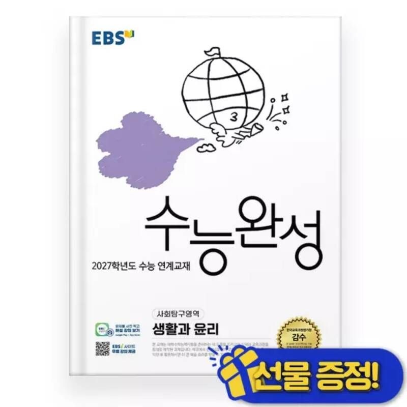 EBS 수능완성 생활과 윤리 2027 수능대비 교재