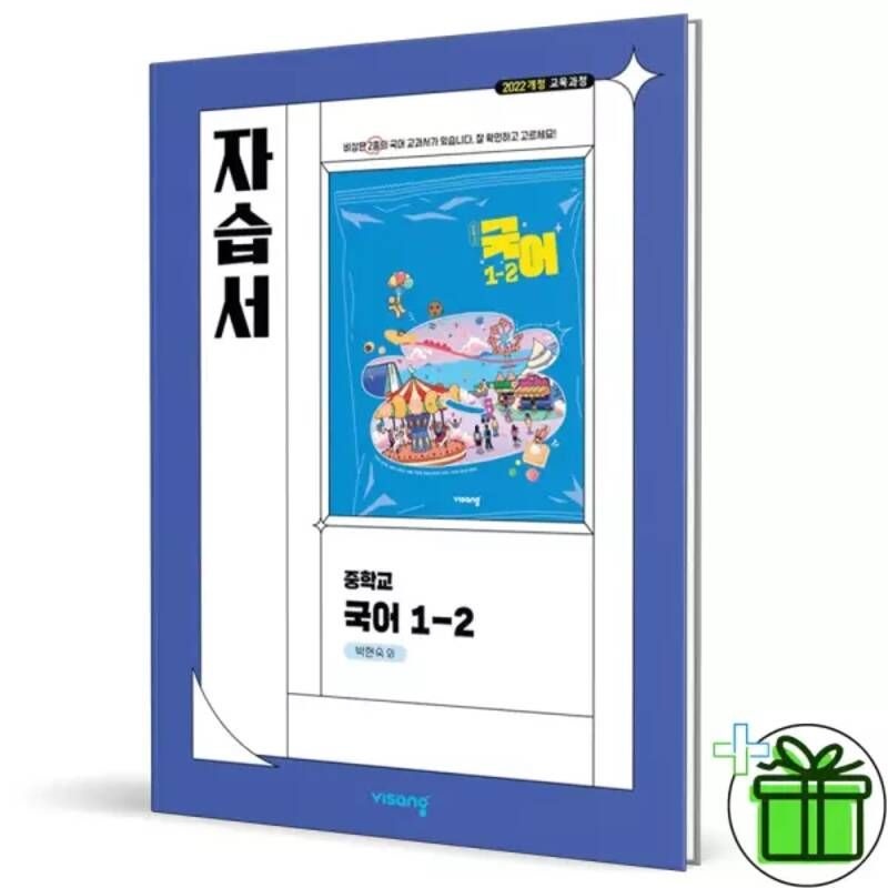 2026 비상 중학교 국어 1-2 자습서 박현숙 중1 교재