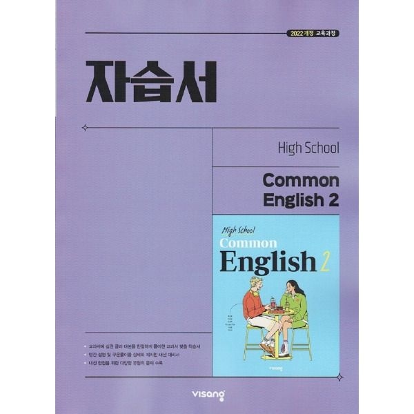 고등학교 공통영어 2 자습서 홍민표비상교육 교재