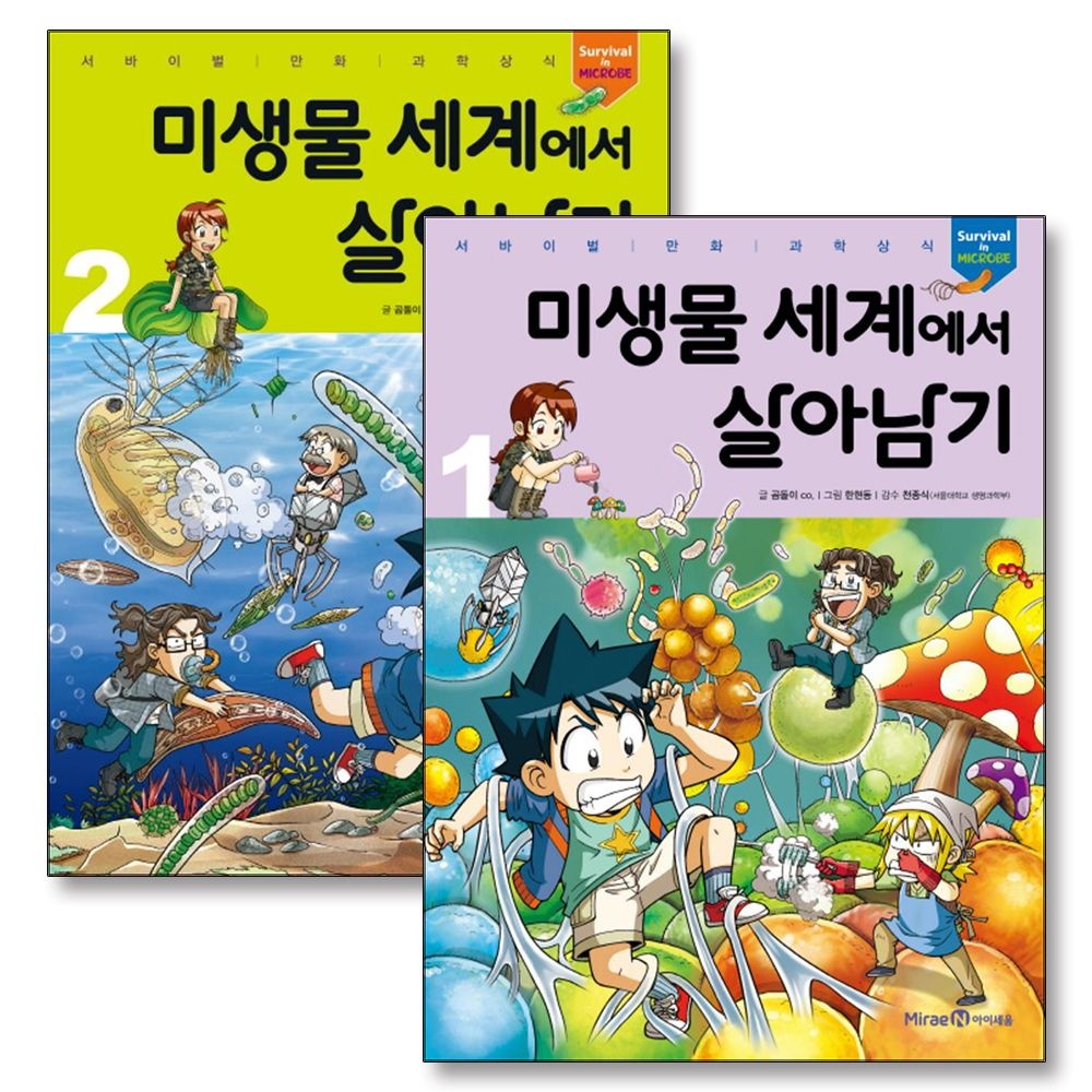 미생물 세계에서 살아남기 1-2 권 세트 (전2권) (서바이벌 만화 과학상식)