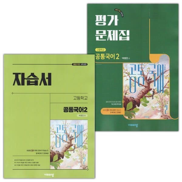 비상교육 고등학교 공통국어 2 자습서+평가문제집 세트 박영민 문제집
