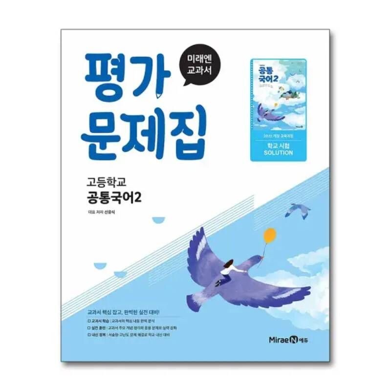 미래엔 평가문제집 공통국어 2 신유식 2025 문제집