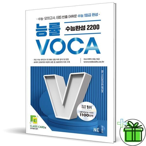 능률 보카 수능완성 2200 문제집