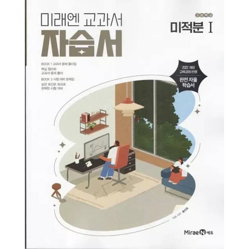 미래엔 고등학교 미적분 1 자습서 황선욱 문제집