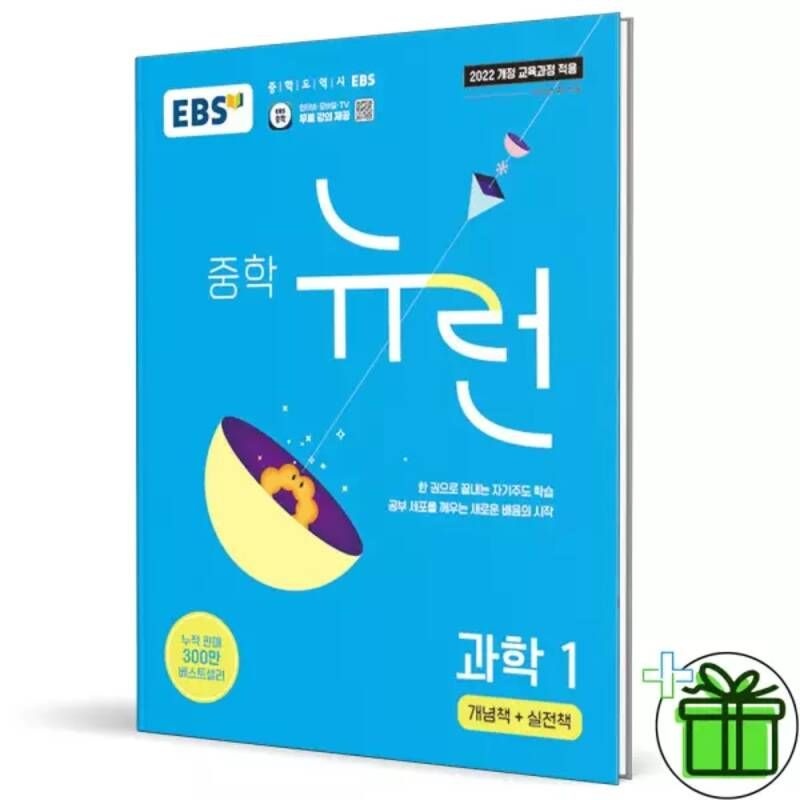 EBS 뉴런 중학 과학 1 중1 문제집