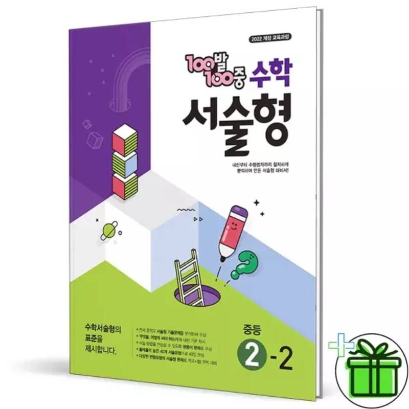 백발백중 서술형 중등 수학 2-2 중2 문제집