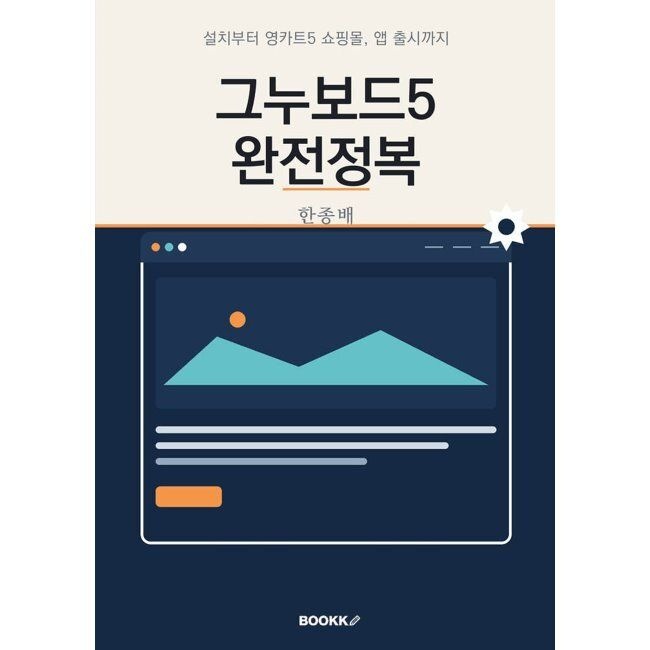 그누보드5 완전정복 - 설치부터 영카트5 쇼핑몰, 앱 출시까지 / 한종배
