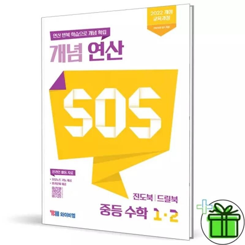 개념연산 SOS 중등 수학 1-2 중1 문제집