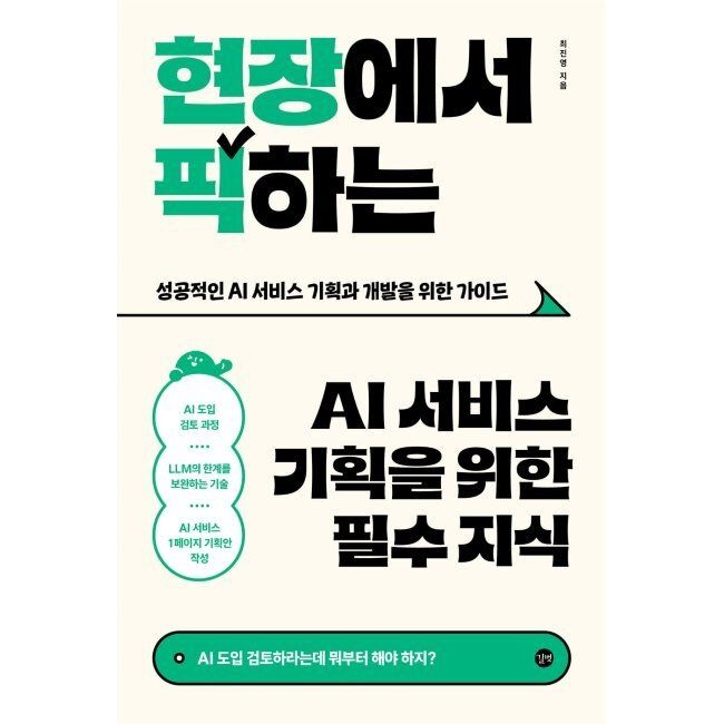길벗 현장에서 픽하는 AI 서비스 기획을 위한 필수 지식 - AI 도입 검토하라는데 뭐부터 해야 하지 성공적인 AI 서비스