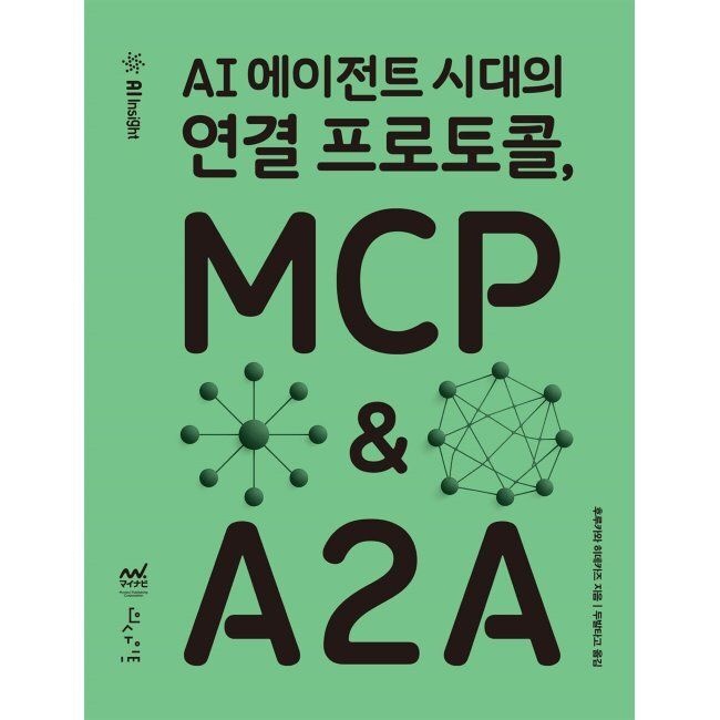 인사이트(insight) AI 에이전트 시대의 연결 프로토콜, MCP & A2A / 후루카와 히데카즈,두발타고