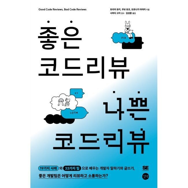 길벗 좋은 코드 리뷰 나쁜 코드 리뷰 - 19가지 사례와 33가지 팁으로 배우는 개발자 말하기와 글쓰기, 좋은 개발팀은 어
