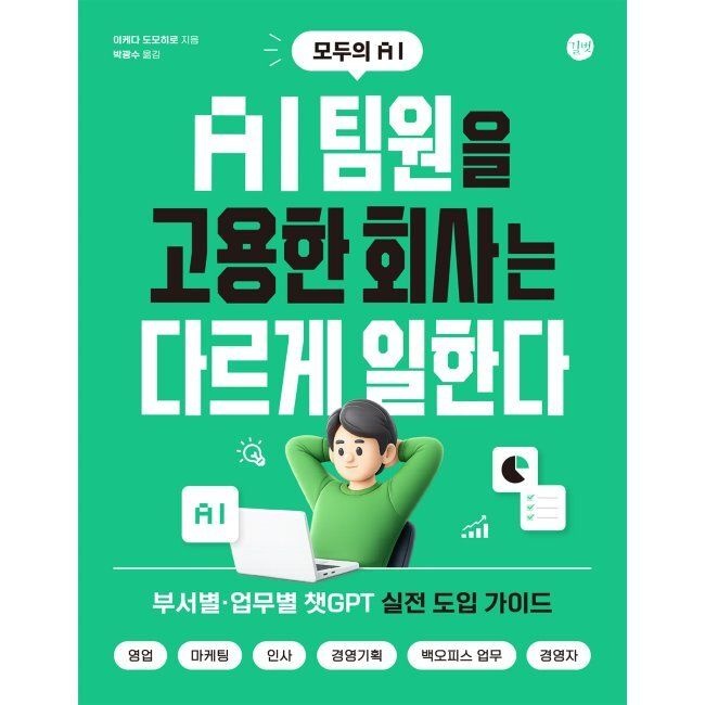 길벗 AI 팀원을 고용한 회사는 다르게 일한다 - 부서별, 업무별 챗GPT 실전 도입 가이드, 영업, 마케팅, 인사, 경영기획,