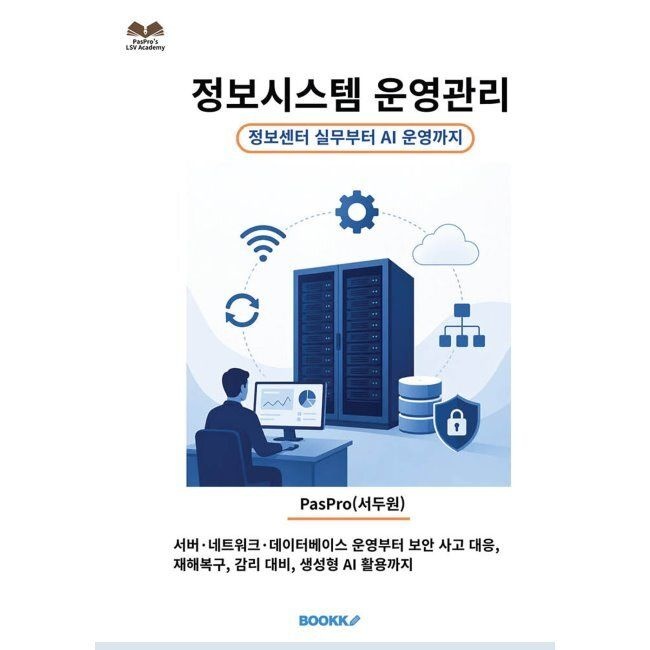 [BOOKK(부크크)]정보시스템 운영관리 - 정보센터 실무부터 AI 운영까지 / PasPro(서두원)