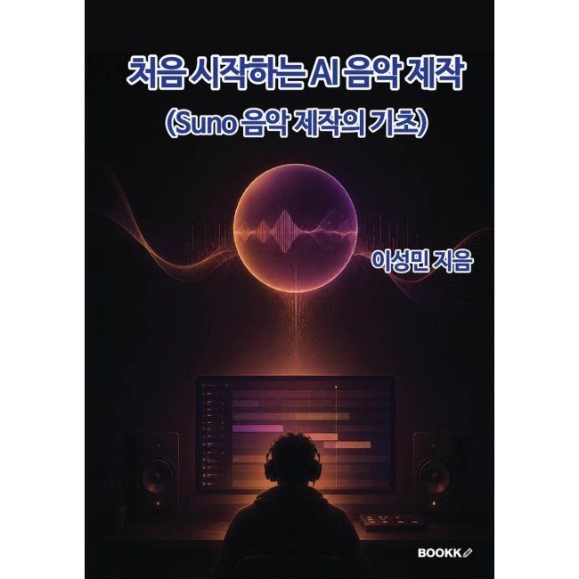 BOOKK(부크크) 처음 시작하는 AI 음악 제작 - Suno 음악 제작의 기초 / 이성민