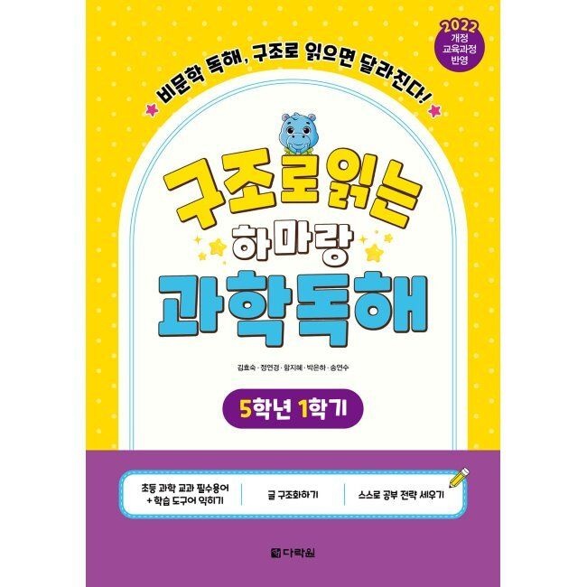 구조로 읽는 하마랑 과학독해 5학년 1학기 - 비문학 독해, 구조로 읽으면 달라진다 / 김효숙,정연경,함지혜,박은하