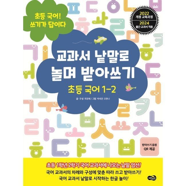 노란우산 교과서 낱말로 놀며 받아쓰기 초등 국어 1-2 - 초등 국어 쓰기가 답이다 / 곽경혜,박세은,오현나