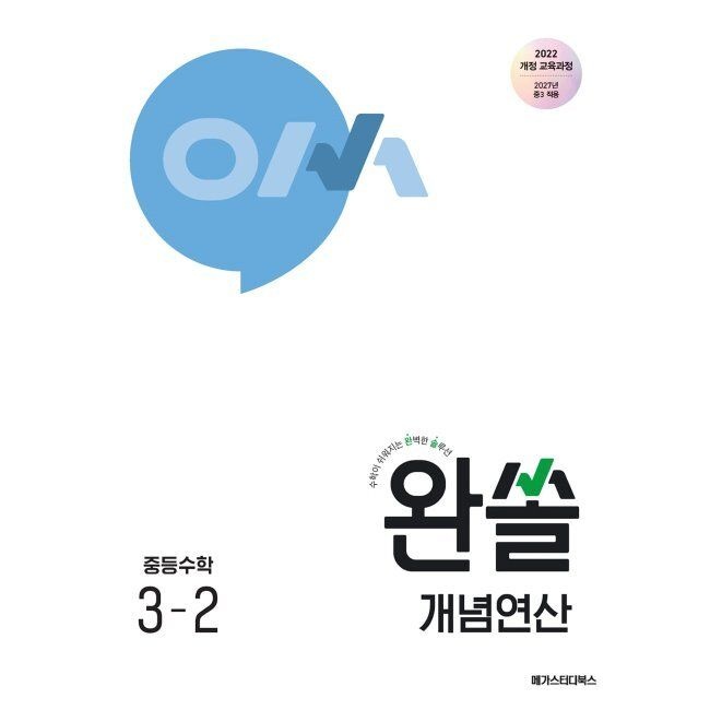 완쏠 개념연산 중등수학 3-2 - 수학이 쉬워지는 완벽한 솔루션 / 메가스터디북스 수학 연구회