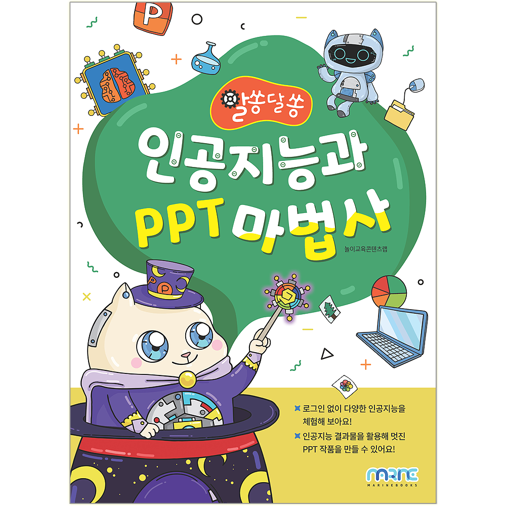 알쏭달쏭 인공지능과 PPT 마법사 교재 마린북스 (554374)