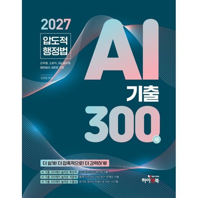 하이앤북 2027 압도적 행정법 AI 기출 300제 - 군무원, 소방직, 9급 공무원 행정법의 새로운 기준 / 김현철