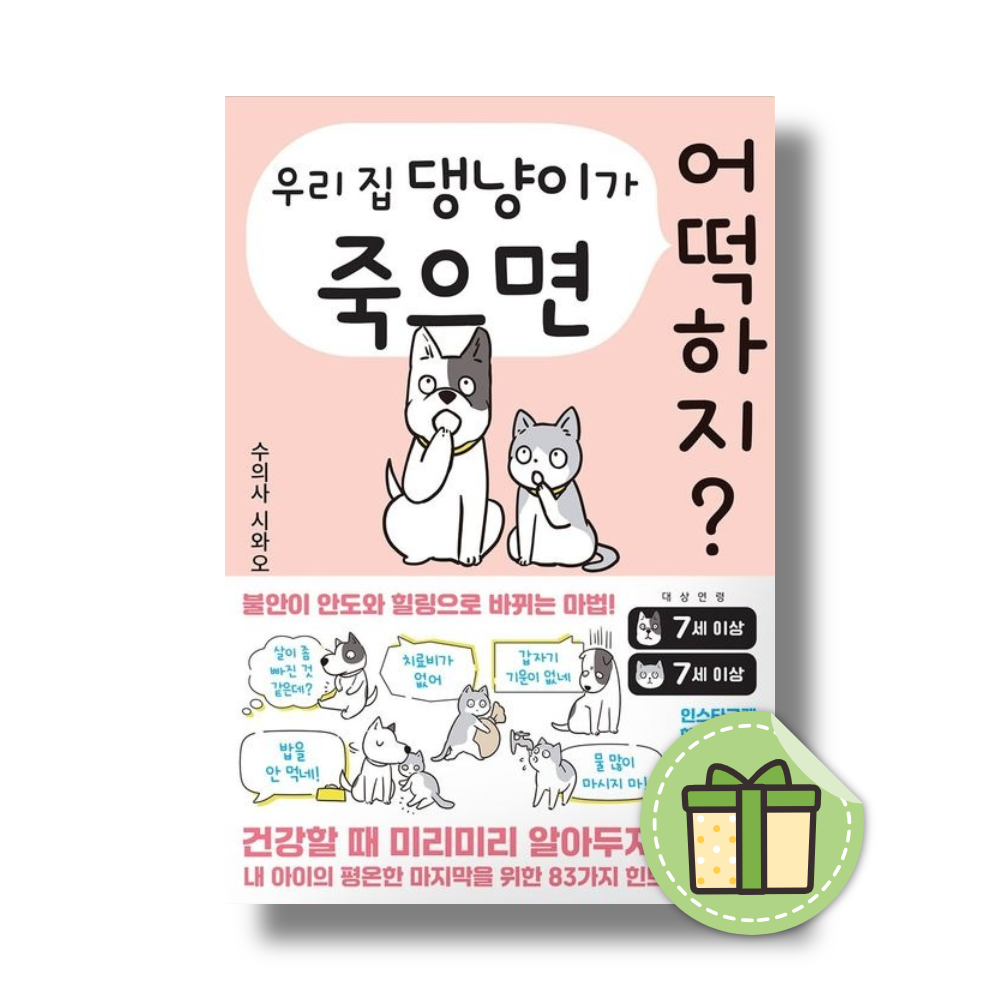 수의사 시와오 우리 집 댕냥이가 죽으면 어떡하지수의사 시와오(2468327)