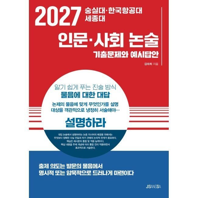 지상사 2027 숭실대·한국항공대·세종대 인문·사회 논술 - 기출문제와 예시답안 / 김태희