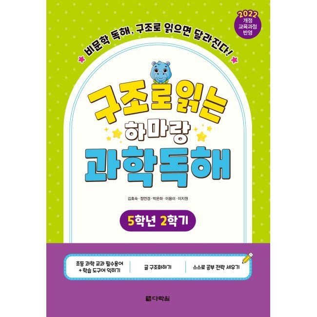 구조로 읽는 하마랑 과학독해 5학년 2학기 - 비문학 독해, 구조로 읽으면 달라진다 / 김효숙,정연경,박은하,이용미