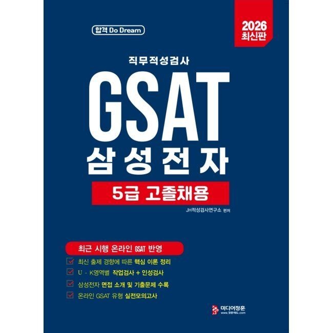 2026 GAST 5급고졸채용 삼성직무적성검사 / JH적성검사연구소