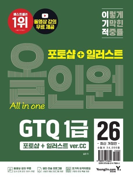 GTQ 포토샵1급 이기적 GTQ 포토샵+일러스트 올인원 1급(ver.CC) 영진닷컴 2026 GTQ 포토샵1급 (538139)