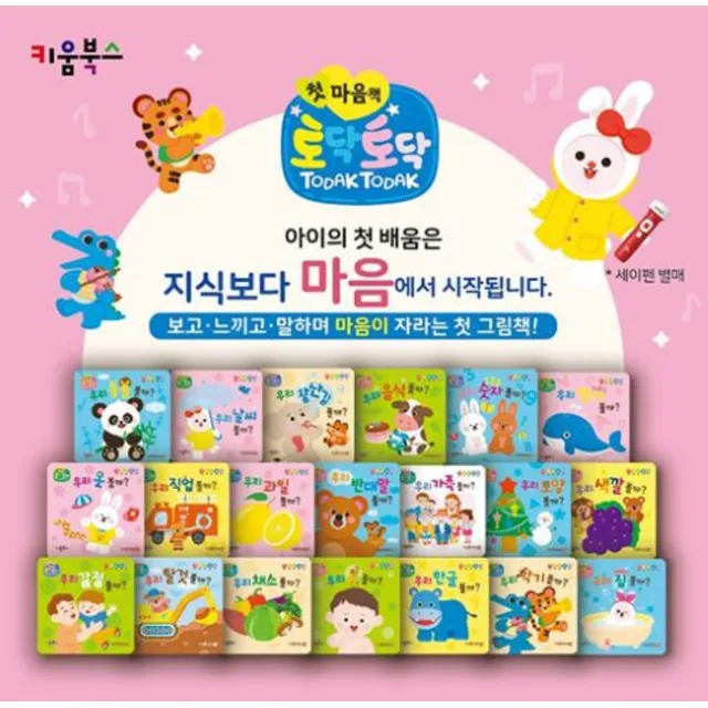토닥토닥 첫 마음책 세트 - 전20권 (세이펜 호환)