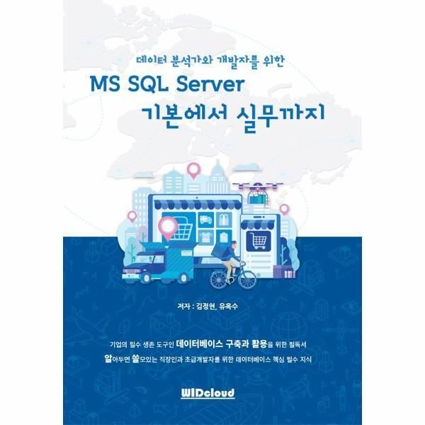 WIDCLOUD [피오르드] 데이터 분석가와 개발자를 위한 MS SQL Server 기본에서 실무까지