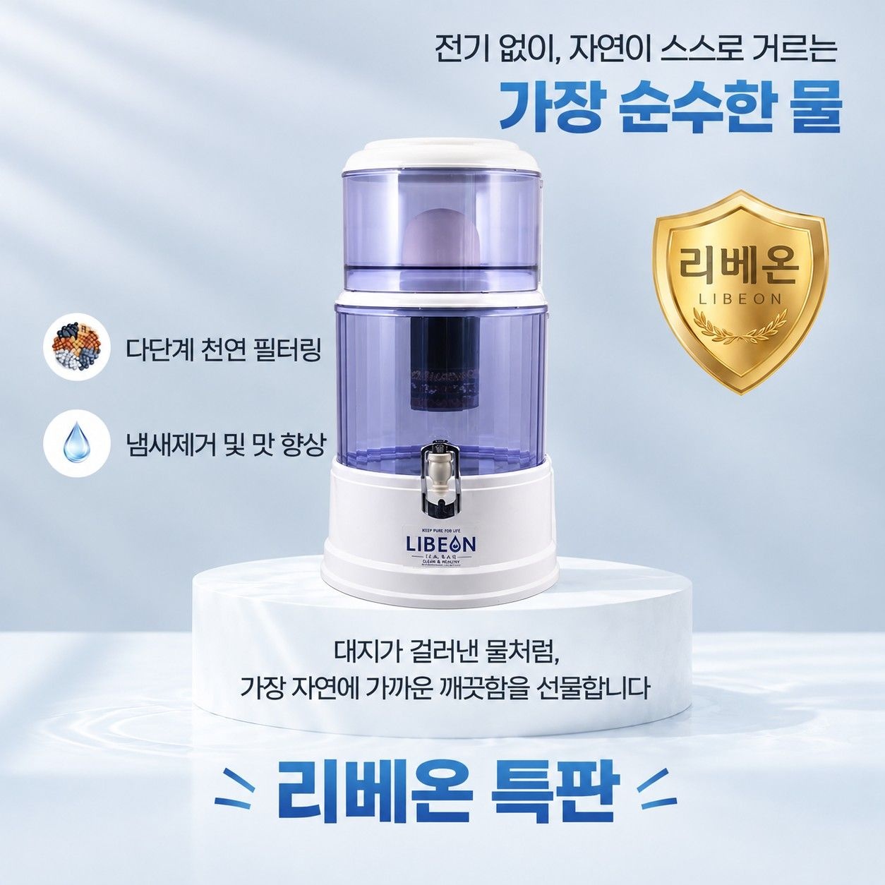 리베온(SJ-P05) 자연여과정수기 일본 유럽 호주 수출 (실버&미네랄스톤 사은품 증정)