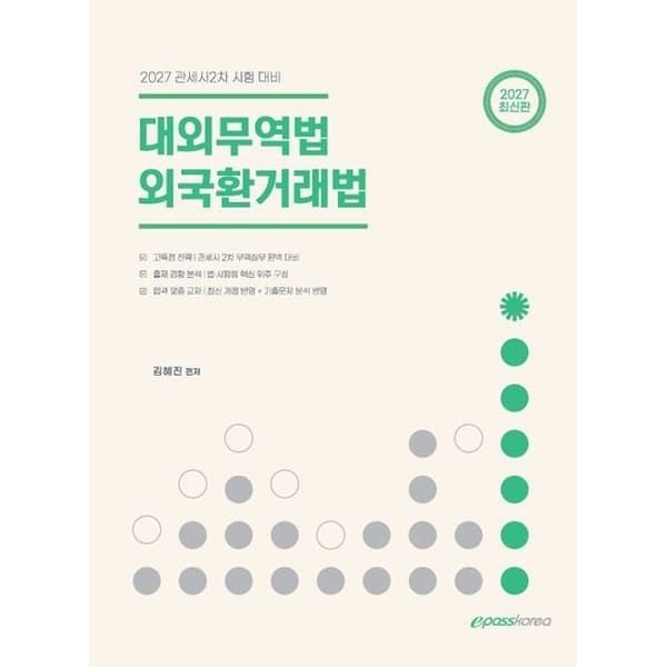아이베이비북 (현대Hmall) [이패스코리아] 2027 대외무역법 외국환거래법