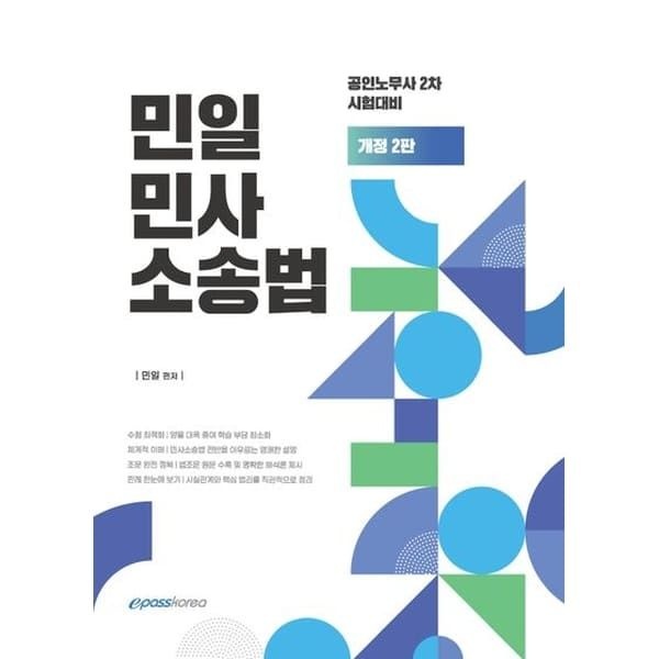 아이베이비북 (현대Hmall) [이패스코리아] 민일 민사소송법: 공인노무사 2차 시험대비