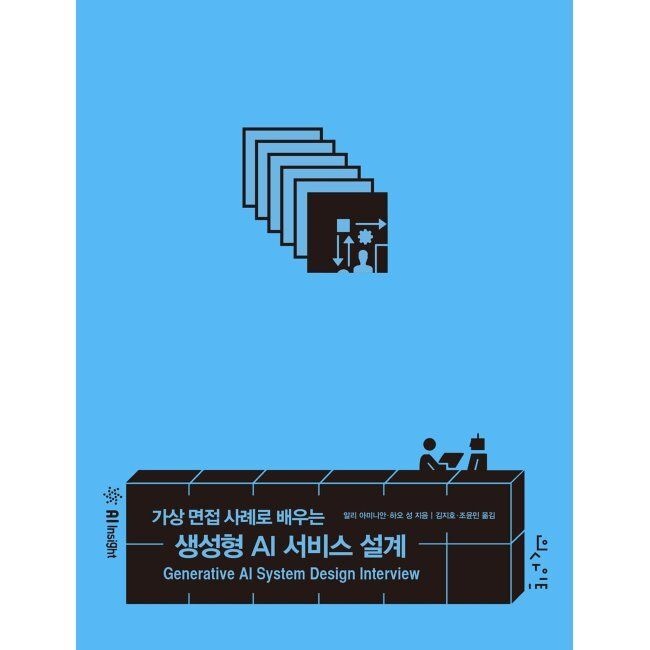 인사이트(insight) 가상 면접 사례로 배우는 생성형 AI 서비스 설계 / 알리 아미니안,하오 성,김지호,조윤민