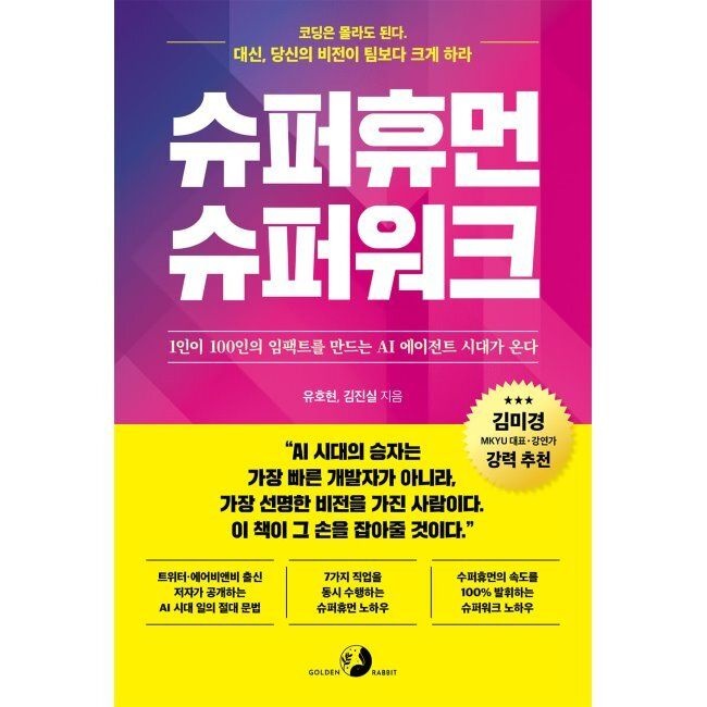 골든래빗 슈퍼휴먼 슈퍼워크 - 1인이 100인의 임팩트를 만드는 AI 에이전트 시대가 온다 / 유호현,김진실