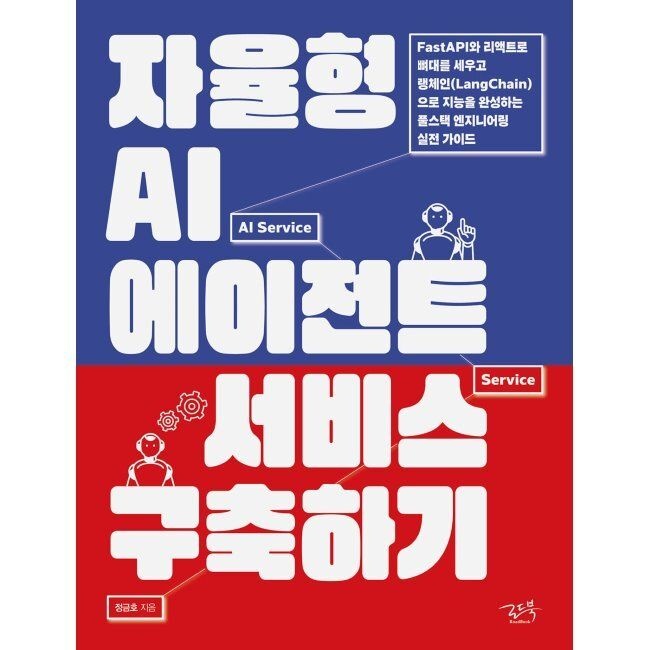 로드북 자율형 AI 에이전트 서비스 구축하기 - FastAPI와 리액트로 뼈대를 세우고 랭체인(LangChain)으로 지능을 완성하는 풀