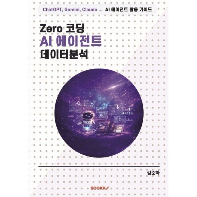 BOOKK(부크크) Zero 코딩 AI 에이전트 데이터분석 / 김준하