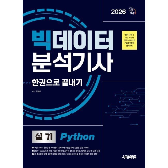 2026 시대에듀 빅데이터분석기사 실기(Python) 한권으로 끝내기 - 현직 교수가 직접 복원한 2021∼2025년 기출복원문제