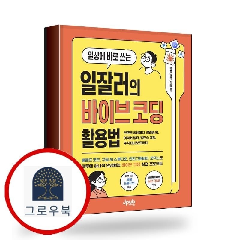 (현대Hmall) [제이펍] 일상에 바로 쓰는 일잘러의 바이브 코딩 활용법 책