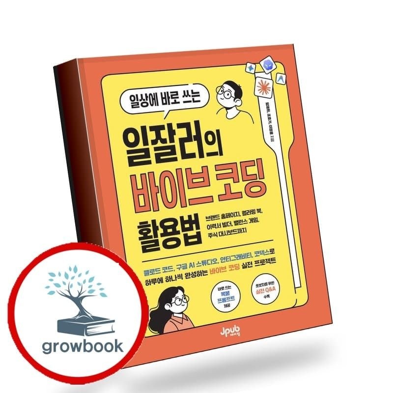 (현대Hmall) [제이펍] 일상에 바로 쓰는 일잘러의 바이브 코딩 활용법 책