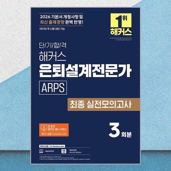 해커스금융 2026 최신 단기 합격 해커스 은퇴설계전문가 ARPS 최종 실전모의고사 문제집 책 해커스금융(2436789)