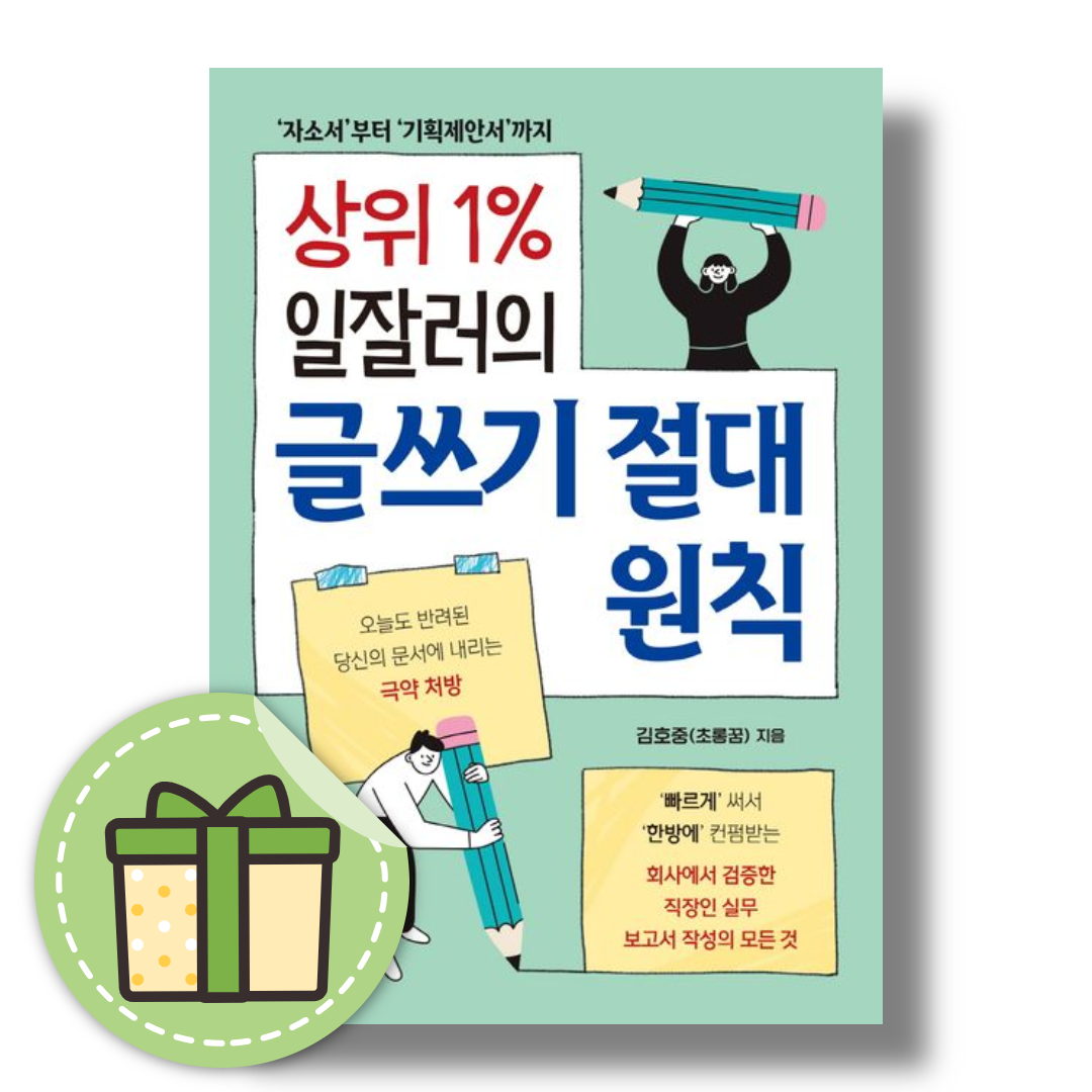 김호중(초롱꿈) 상위 1% 일잘러의 글쓰기 절대 원칙김호중(초롱꿈)(2467344)
