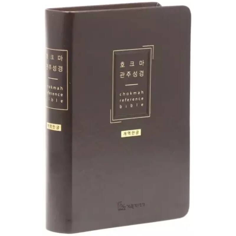 [오늘출발] 개역한글판 호크마 관주성경(중/다크브라운/단본/색인/무지퍼/PU)