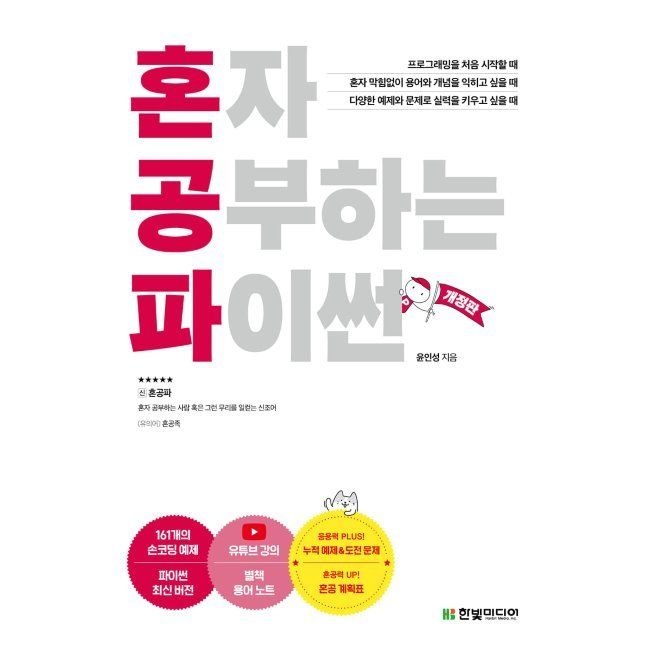 한빛미디어 혼자 공부하는 파이썬 - 11 과외하듯 배우는 프로그래밍 자습서 / 윤인성