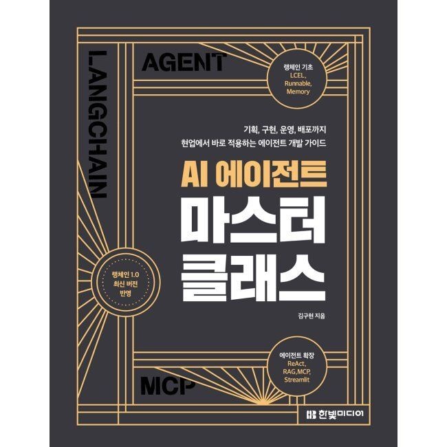 한빛미디어 AI 에이전트 마스터 클래스 - 기획, 구현, 운영, 배포까지 현업에서 바로 적용하는 에이전트 개발 가이드 / 김구현